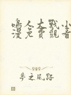 鸣人大战小樱动漫免费观看