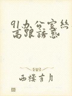 91办公室丝袜高跟诱惑封面