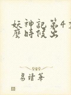 妖神记第4季什么时候出