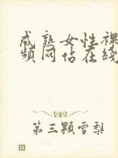 成熟女性裸体视频网站在线观看网址