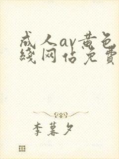 成人av黄色在线网站免费观看