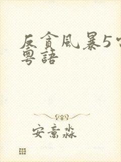 反贪风暴5电影粤语