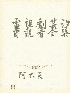 电视剧芸汐传免费观看全集封面