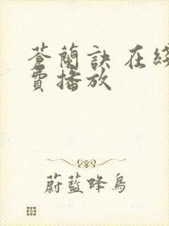 苍兰诀 在线免费播放