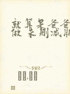 就算是爸爸也想做 未删减版