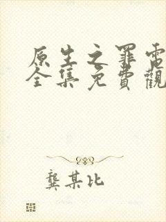 原生之罪电视剧全集免费观看41集