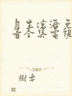 月生沧海免费观看全集电视剧高清