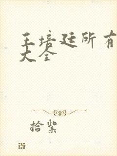 王培廷所有短剧大全封面