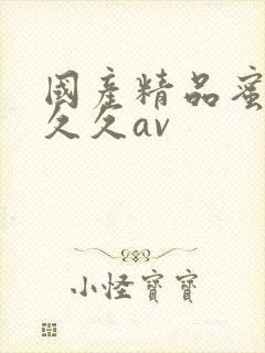 国产精品蜜臀久久久av