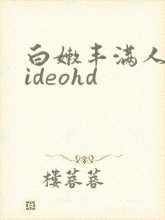 白嫩丰满人妻videohd封面