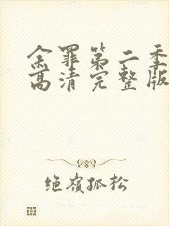 余罪第二季在线高清完整版封面