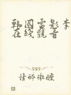 韩国电影李采潭在线观看