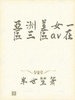 亚洲美女一区二区三区av在线