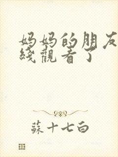 妈妈的朋友2在线观看了封面