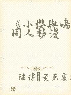 《小樱与鸣人》同人动漫