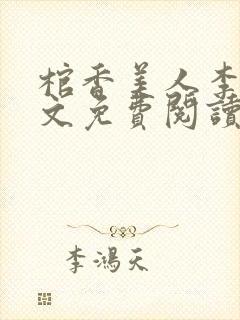 棺香美人李阳全文免费阅读