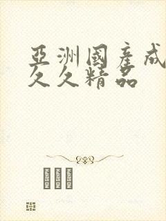 亚洲国产成人久久久精品