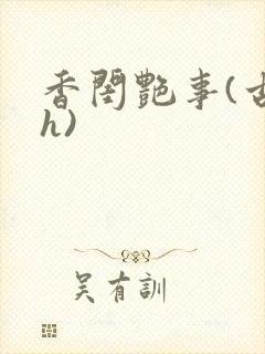香闺艳事(古言h)
