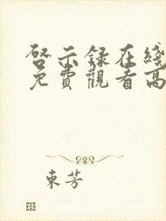 启示录在线观看免费观看高清