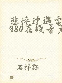 悲惨遭遇电影1980在线看免费封面