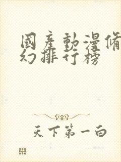 国产动漫修仙玄幻排行榜