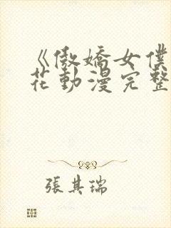 《傲娇女仆》樱花动漫完整版