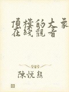 顶楼的大象原片在线观看封面