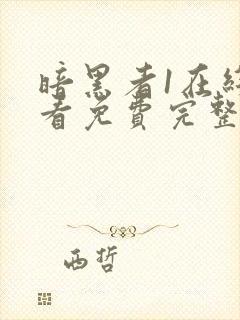 暗黑者1在线观看免费完整版