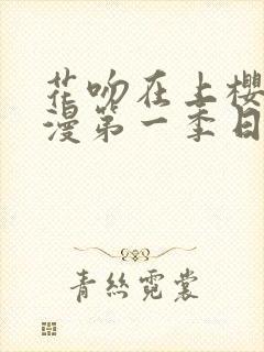 花吻在上樱花动漫第一季日漫