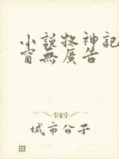 小说牧神记无弹窗无广告