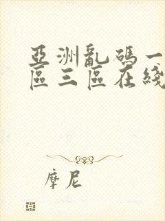 亚洲乱码一区二区三区在线网站