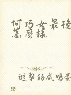 何巧女最后结局怎么样