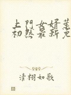 上门女婿叶辰萧初然最新免费阅读封面