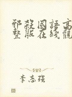 邪杀国语高清完整版在线观看免费