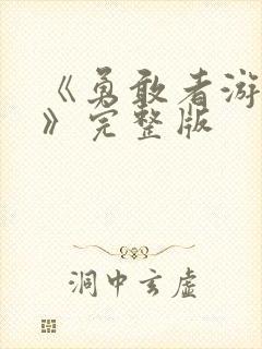 《勇敢者游戏2》完整版