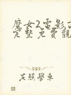 魔女2电影高清完整免费观看