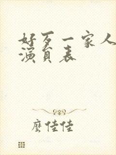 好歹一家人全部演员表封面