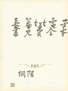 长篇txt电子书免费全本下载