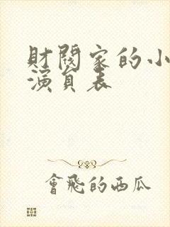 财阀家的小儿子演员表封面