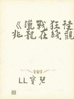 《猎战狂徒》邹兆龙在线观看封面