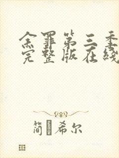 余罪第三季免费完整版在线观看