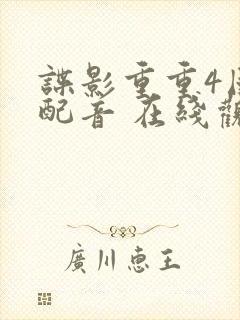 谍影重重4国语配音 在线观看