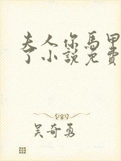 夫人你马甲又掉了小说免费阅读封面