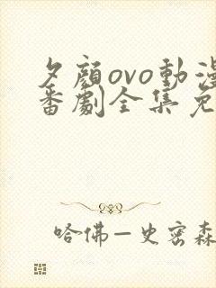 夕颜ovo动漫番剧全集免费观看