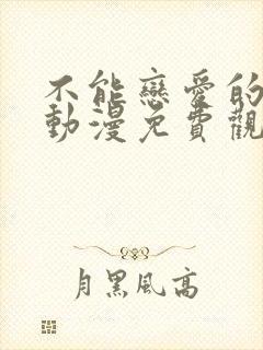 不能恋爱的秘密动漫免费观看全集完整版