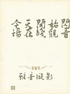 今天开始闪耀登场在线观看全集免费播放