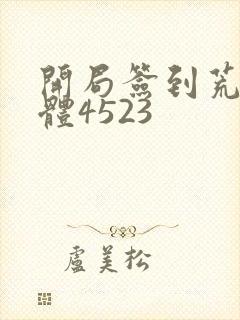 开局签到荒古圣体4523封面