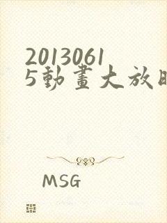 20130615动画大放映免费播放