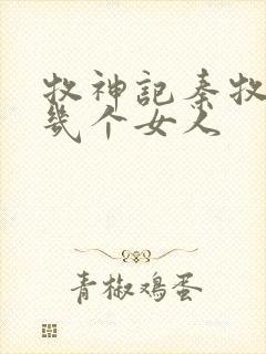 牧神记秦牧有过几个女人