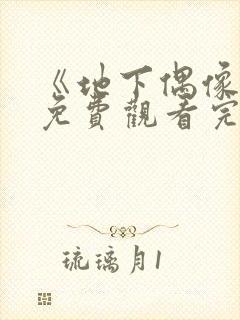 《地下偶像城》免费观看完整版高清封面